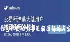 区块链钱包开发的完整逻辑图解析与实现路径