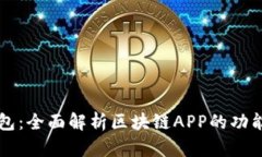 贝壳钱包：全面解析区块链APP的功能与前景