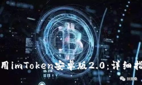 如何安全下载和使用imToken安卓版2.0：详细指南与常见问题解答