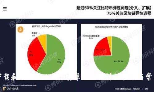 如何安全下载和使用imToken安卓版2.0：详细指南与常见问题解答