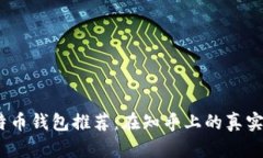 2023年最佳比特币钱包推荐：在知乎上的真实用户