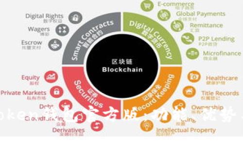 全面解析Token钱包官方版：功能、优势与用户体验