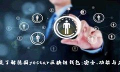 彻底了解德国yestar区块链钱包：安全、功能与未