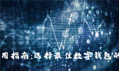 IM钱包使用指南：选择最佳数字钱包的全面分析
