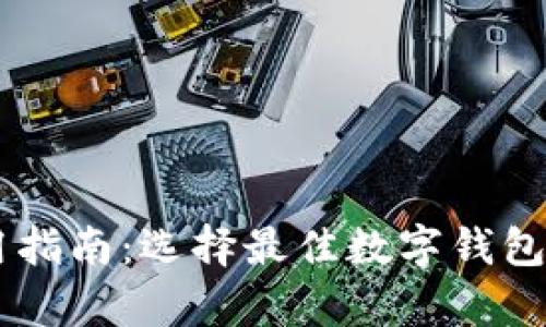 IM钱包使用指南：选择最佳数字钱包的全面分析