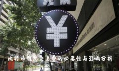 比特币钱包交易费的必要性与影响分析