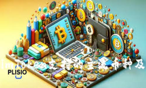 : 深入了解imToken支持的主流币种及其投资价值