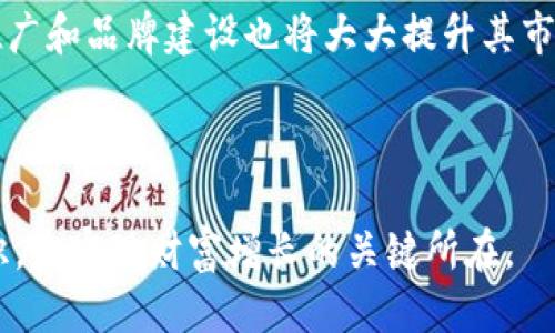   imToken钱包赚钱攻略及技巧 / 

 guanjianci imToken, 钱包赚钱, 数字资产, DeFi, 加密货币 /guanjianci 

随着区块链技术和数字资产的迅猛发展，加密货币钱包逐渐成为人们进行数字资产管理和投资的重要工具。其中，imToken钱包因其友好的用户体验和强大的功能，受到不少投资者的青睐。那么，imToken钱包究竟怎么赚钱呢？本文将为你详细解析imToken钱包的赚钱方式，并探讨一些相关的投资技巧及注意事项。

### imToken钱包的基本功能

imToken钱包是一款支持多种区块链资产的数字货币钱包，用户不仅可以用它来存储和管理各种主流数字货币（如比特币、以太坊等），还可以通过该钱包进行去中心化金融（DeFi）操作，参与数字货币的交易、借贷、质押等活动。

除了上述基本功能，imToken还提供了一系列增值服务，包括实时行情、资产管理、交易历史等。这些功能不仅使用户能够方便地管理自己的数字资产，还能够为用户提供更多的投资机会。

### imToken钱包怎么赚钱

imToken钱包的赚钱方式大致可以分为以下几种：

#### 1. 交易手续费收入

用户在imToken钱包中进行数字资产交易时，通常会支付一定的交易手续费。根据市场行情和交易量的不同，这部分手续费可以是相当可观的收入。用户在数字货币价值上涨时，可以通过高频交易获得差价利益。

#### 2. DeFi投资

DeFi（去中心化金融）是近年来数字资产领域的一大热点。用户可以通过imToken钱包参与各种DeFi协议，如借贷、流动性挖矿、收益农场等。这些活动都可以为用户带来收益。

例如，当用户将自己的数字资产存入DeFi平台提供的流动池中时，可以获得相应的流动性奖励和手续费分享，从而实现收益。

#### 3. Staking（质押）

某些特定币种支持质押，用户可以通过将他们的数字货币锁定到网络中，获得一定的区块奖励。imToken钱包支持多种支持质押的区块链网络，用户可以轻松参与质押，同时获得稳定的收益。

#### 4. 参与空投和预约

许多新兴的区块链项目在上线时会进行空投，用户通常可以通过持有某种特定的数字资产，或者在指定的区块链钱包中进行活动来申请空投。imToken钱包支持大量主流和新兴的数字资产，用户可以借助这个平台参与空投活动，获取额外的资产。

#### 5. 教程和社区活动

imToken钱包的官方团队和社区经常会推出各种活动，例如使用教程、答题活动等。用户可通过参与这些活动获得奖励，从而增加资产。

### 相关问题探讨

1. **imToken钱包的安全性如何保障？**

安全性是数字资产管理中最为重要的一环，imToken钱包在安全措施上做了多方面的努力。首先，它采用了强加密技术来保护用户的私钥和资产，不会将用户的私钥存储在云端，确保用户对个人资产的完全控制。此外，imToken还提供了多重签名和备份机制，用户可以选择将资产分散存储，降低风险。

其次，imToken团队定期进行代码审计，确保钱包系统不会受到漏洞攻击。同时，用户也被建议开启双重认证（2FA）等附加安全措施，以增强账户安全。

最后，用户在使用imToken钱包时，也应注意提高自身防范意识，不轻易点击陌生链接，防止网络钓鱼攻击。

2. **如何选择合适的DeFi项目进行投资？**

选择合适的DeFi项目进行投资是一门学问，首先要关注项目的团队背景及技术实力。投资者可以查看项目白皮书，了解其技术架构和应用场景，关注社区活动及开发进展。

其次，要评估项目的生态系统和资金流动性，一个良好的DeFi项目通常会有丰富的资产池和用户基础，确保其流动性和稳定性。此外，了解项目的风险收益比也非常重要，有些项目高收益伴随高风险，投资者需要评估自己的风险承受能力。

最后，通过社交媒体、社区和论坛等渠道获取更多的信息和反馈，参与项目的讨论和投票，从而做出更加明智的投资决策。

3. **imToken钱包常见问题及解决方案有哪些？**

在使用imToken钱包的过程中，用户可能会遇到一些常见问题，例如如何找回丢失的私钥、如何进行币种转账失败等。针对这些问题，imToken钱包官方提供了详细的FAQ和指南，用户可以通过官网或社区获取帮助。

针对找回私钥的问题，首先需要确认是否有备份，如果没有备份，用户可能无法找回丢失的数字资产。此外，在进行转账时，用户可以检查网络拥堵情况和确认交易是否成功提交，如果出现问题可联系官方客服。

另外，对于常见的技术问题，用户可以在imToken社区提问，其他用户或支持团队会及时给予反馈。

4. **如何有效管理自己的数字资产？**

资产管理是成功投资的关键，用户在管理数字资产时可以采用分散投资的策略。例如，避免将所有数字资产集中于一个项目或币种，确保资产分布在多个高潜力项目中，降低单一项目风险。

同时，定期对投资组合进行审查和调优，关注市场行情和技术动态，及时调整持仓策略，根据市场变化制定相应的投资计划。

此外，记录各类交易数据，也是有效管理资产的关键，包括每笔交易的进出时间、金额、手续费等，便于进行后续的分析。

5. **imToken钱包未来的发展前景如何？**

随着区块链技术的不断发展，数字货币的使用场景日益丰富，imToken钱包作为一款成熟的数字资产管理工具，未来的发展前景非常广阔。首先，随着DeFi、NFT等新兴领域的崛起，imToken钱包有可能进一步拓展其功能，满足用户对多样化需求的追求。

其次，imToken的团队一直致力于提升用户体验，通过不断产品功能和进行技术创新，吸引更多用户使用。未来，imToken在全球范围的市场推广和品牌建设也将大大提升其市场竞争力。

最后，随着监管政策的不断完善和市场成熟，用户的信任度也会提高，imToken钱包将很可能成为更多用户进行数字资产管理的首选工具。

综上所述，imToken钱包为用户提供了多种赚钱的机会，但同时也伴随着一定的风险。因此，了解市场动态、善用工具以及加强自身的安全意识，是实现财富增长的关键所在。