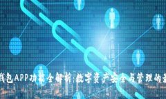 区块链钱包APP功能全解析：数字资产安全与管理