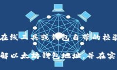 tiaoti以太坊钱包地址的长度及其重要性解析/tia