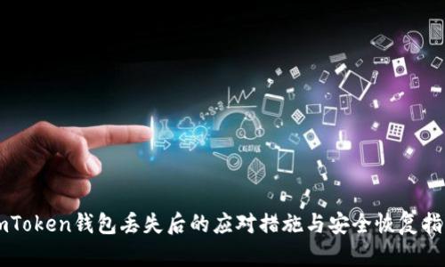 imToken钱包丢失后的应对措施与安全恢复指南