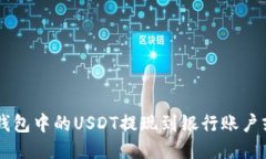 如何将TP钱包中的USDT提现到银行账户或其他平台