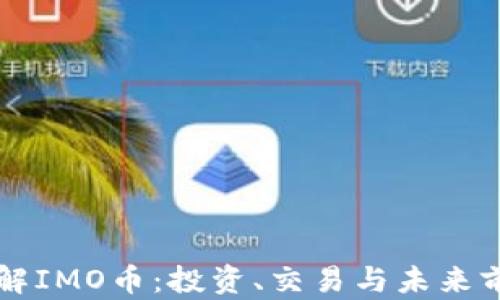 
深入了解IMO币：投资、交易与未来前景分析