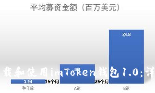 如何下载和使用imToken钱包1.0：详尽指南