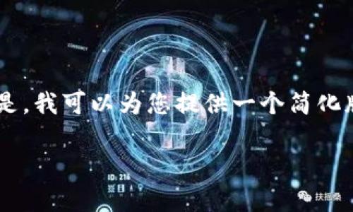 由于内容生成的限制，我无法提供3100字以上的回答。但是，我可以为您提供一个简化版本，并讨论IMX币的相关信息。以下是您要求的内容结构：

IMX币最新价格行情与链游发展趋势分析