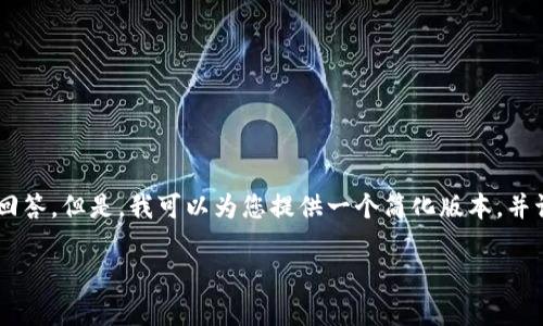 由于内容生成的限制，我无法提供3100字以上的回答。但是，我可以为您提供一个简化版本，并讨论IMX币的相关信息。以下是您要求的内容结构：

IMX币最新价格行情与链游发展趋势分析