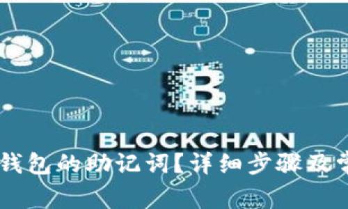 如何找回IM钱包的助记词？详细步骤及常见问题解答