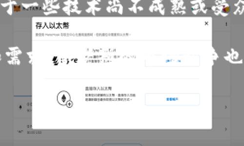 数字货币中的“IMO”通常指的是“Initial Marketing Offering”，而不是更常见的“Initial Coin Offering (ICO)”或“Initial Exchange Offering (IEO)”。虽然“IMO”这一术语在数字货币领域并不如ICO和IEO普遍，但它在某些情况下可能会被用来描述项目初期的市场推广和筹资活动。

以下是关于“IMO”的详细介绍：

什么是IMO？
IMO是“Initial Marketing Offering”的缩写，这种模式通常是在数字货币项目启动初期，通过市场营销活动来吸引投资者和用户的一种方法。相较于传统的ICO和IEO，IMO更强调市场推广、品牌塑造和用户社区的建设。

在IMO中，项目团队通常会借助各种营销手段，例如社交媒体宣传、活动推广以及在线研讨会等，来提高项目的可见度和吸引潜在投资者。通过这样的方式，项目负责人成立的社区能够在项目正式上线之前，就开始积累用户和支持者。

IMO与ICO的区别
IMO和ICO有几个显著的 تفاiet，其中最主要的是焦点和目标受众的不同。ICO主要是通过发放代币来筹集资金，而IMO则更侧重于通过营销活动来预热市场。ICO的参与者通常是寻求投资机会的投资者，而IMO的参与者则往往是对项目有兴趣的普通用户和社区成员。

此外，ICO往往需要经过严格的审查过程，而IMO的门槛相对较低，使得更多的项目能够快速进入市场。但这也意味着，IMO可能面临更高的风险，尤其是对于那些缺乏透明度或市场可信度的项目。

IMO的优势与挑战
IMO作为一种新兴的融资和市场推广模式，具备一定的优势。主要优势包括：
ul
    listrong低成本高效益：/strongIMO的市场推广方式通常相对低成本，能够有效地接触到大量用户。/li
    listrong社区构建：/strong通过早期的市场活动，项目可以快速建立起一个活跃的用户社区，增强项目的粘性和参与感。/li
    listrong品牌塑造：/strongIMO可以帮助项目在正式上线之前，先进行一定的品牌宣传，提高项目的知名度。/li
/ul

然而，IMO也存在一些挑战：
ul
    listrong市场饱和：/strong随着越来越多项目采用IMO模式，市场竞争激烈，吸引用户的难度加大。/li
    listrong信任问题：/strong由于缺乏严格的审查，一些不可靠的项目可能利用IMO进行诈骗，降低了整体市场的信任度。/li
/ul

IMO成功的关键因素
为了确保IMO的成功，项目团队需要关注几个关键因素：
ul
    listrong透明度/strong：保持项目的透明度，及时与投资者和用户沟通项目的进展和战略。/li
    listrong社区互动/strong：积极与社区成员互动，听取反馈意见，增强用户黏性。/li
    listrong品牌推广/strong：制定有效的品牌推广策略，确保项目的核心价值能够准确传达给目标用户。/li
/ul

IMO的未来发展趋势
随着数字货币市场的不断成熟，IMO的模式也可能会逐步演化出更多的创新形式。对于未来的发展，可以预见以下趋势：
ul
    listrong强化合规性/strong：随着监管政策的完善，越来越多的项目将意识到合规的重要性，可能开始在IMO中引入更多合规措施。/li
    listrong社区驱动/strong：社区的重要性将愈发突出，项目将更加注重用户参与和社区共建。/li
    listrong跨界合作/strong：不同领域的项目可能会通过跨界合作，共同进行IMO活动，达到互利共赢的效果。/li
/ul

总结
IMO作为数字货币融资的新模式，正在逐步改变传统的融资方式。尽管还面临各种挑战，但通过合理的市场战略和有效的社区互动，IMO有潜力为数字货币项目的成功提供新的助力。

以下是5个相关问题及其详细介绍：

问题1：为什么IMO在数字货币市场中受到关注？
IMO之所以在数字货币市场中引起关注，主要是因为传统的ICO面临的一些问题。ICO虽然能够快速筹集资金，但是也常被诟病缺乏监管、透明度不足等。由于市场上涌现出大量项目，投资者难以分辨真正有价值的项目，这使得传统的ICO方式逐渐失去了吸引力。

此时，IMO作为一种新的营销和融资模式，提供了一个相对低门槛的选项。项目可以利用IMO快速建立用户基础和市场认知，同时通过有效的社区参与，提高项目的透明度和可信度。因此，IMO在吸引用户参与的同时，也为项目的长期发展奠定了基础。

问题2：IMO在实施过程中需要哪些准备工作？
实施IMO需要充分的准备工作，以确保项目顺利进行。首先，项目团队需要明确自身的核心价值和目标受众，对市场进行深入的调研，制定详细且切合市场需求的营销方案。

其次，建立健全的社区管理机制是必不可少的。可以通过构建社交媒体群组、论坛等平台与用户进行互动，保持反馈及时。此外，项目团队还需准备丰富的推广材料，包括白皮书、视频介绍和新闻稿等，以便在各类媒体平台上进行推广。

最后，尽早准备好合规性措施，以应对未来可能出现的监管需求，这对于提升项目的可信度至关重要。

问题3：IMO的成功案例有哪些？
尽管IMO作为一个相对较新的概念，但在数字货币行业已经涌现出一些成功案例。比如，某些项目在进入市场之前，通过一系列的市场活动成功吸引了大量的关注和用户参与，这些项目在正式上线后迅速获得了支持和资金，推动了其产品的落地。

此外，还有一些项目通过邀请行业专家进行AMA（Ask Me Anything）活动，来增强与用户的互动，树立权威形象，从而在IMO期间获得了极高的曝光率和用户参与度。

问题4：投资者在参与IMO时需要注意什么？
投资者在参与IMO时，需保持警惕并进行充分的调查。首先，建议投资者要查看项目的白皮书和团队背景，对其透明度和合法性进行评估。此外，可以通过项目的社区活动观察团队与用户之间的互动情况，判断其市场认知度和产品的实际需求。

同时，建议投资者不要盲目跟风，切勿把所有资金投入单一项目，以防止因项目失败造成的损失。对市场的多元化了解及长远投资理念，将有助于作出更明智的决策。

问题5：IMO是否适合所有类型的项目？
并非所有类型的项目都适合采用IMO模式。成功的IMO通常需要项目具备一定的市场需求、可实施的商业模式和强大的团队背景。对于一些技术尚不成熟或受众有限的小项目，采用IMO可能不会得到预期的效果。

此外，项目团队的市场营销能力也是影响IMO成功与否的重要因素。如果项目团队缺乏有效的宣传与营销策略，即使有良好的想法和需求，俄罗斯的市场竞争也很难获得重大的成功。因此，项目在决定采用IM在之前，需要综合分析自身条件和市场环境。

通过以上的详细介绍和问题解答，可以更深入地了解数字货币中的“IMO”概念及其在市场中的重要性。
