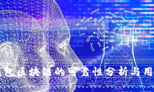 百度钱包区块链的可靠性分析与用户指南