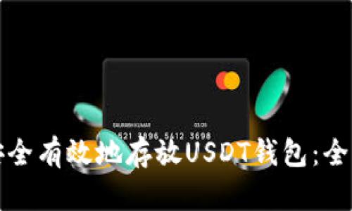 如何安全有效地存放USDT钱包：全面指南