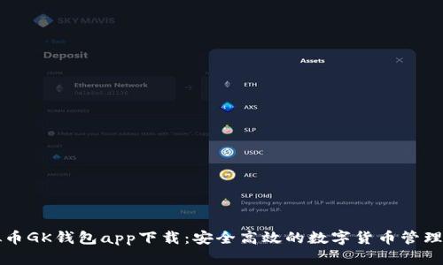 虚拟币GK钱包app下载：安全高效的数字货币管理工具