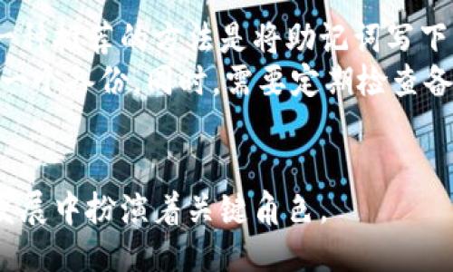 区块链钱包是什么概念

在现代数字经济中，区块链技术的普及与发展促使了数字资产的广泛应用。区块链钱包作为一种重要的工具，承载着用户与数字货币、代币等资产之间的交互。简单来说，区块链钱包是用来存储和管理区块链资产的数字钱包，但它的工作原理和传统的电子钱包有所不同。

什么是区块链钱包
区块链钱包是一个软件程序或硬件设备，它可以用来存储和管理用户的区块链资产（如比特币、以太坊等）。用户通过钱包生成的公共地址可以接收资产，而私钥则用来控制这些资产的使用。可以想象，区块链钱包就像是你在银行的账户，但其中的信息完全去中心化，所有交易都是在区块链网络上进行的。

区块链钱包的工作原理
区块链钱包并不是以传统意义上的“存储”方式保存资产，而是通过加密技术来管理用户的私钥和公共地址，使得用户能够安全地发送和接收数字资产。每当用户进行交易时，钱包会使用私钥对交易进行签名，确保只有真正拥有这些资产的人才能花费它们。

区块链钱包的类型
区块链钱包主要可以分为热钱包和冷钱包两大类。br热钱包是指始终处于在线状态的钱包，适合那些频繁交易的用户。它们使用方便，能够快速完成交易，但由于互联网连接相对较弱，因此安全性略低。br冷钱包则是将用户的资产离线存储，适合长期持有者。虽然它们使用不如热钱包方便，但其安全性更高，不易受到黑客攻击。

区块链钱包的选择
选择合适的区块链钱包对于数字资产的安全至关重要。在选择钱包时，用户应考虑安全性、使用便利性、交易费用及支持的数字货币类型等。用户可以通过阅读评论、查看信誉和使用经验，选择一款适合自己的钱包。

区块链钱包的使用注意事项
使用区块链钱包时，用户需要谨慎处理私钥和助记词，避免泄露给他人。另外，定期备份钱包数据也是非常重要的，以防设备损坏或丢失。

5个相关问题及详细介绍

h4问题1: 区块链钱包如何确保安全性？/h4
区块链钱包的安全性是用户最关心的问题之一。通常，有几个关键因素决定了钱包的安全性。首先，强密码和双重认证能够增强安全性。用户应避免使用简单密码，并定期更换。同时，启用双重认证功能，可以在账户访问时增加一道安全防线。
其次，私钥的管理至关重要。如果用户的私钥被他人获取，那他们就可以完全控制钱包中的资产。因此，用户应做到妥善保管私钥，建议使用硬件钱包或冷钱包存储私钥。重要的一点是，不要将私钥存储在线或共享给其他人。
此外，钱包的软件版本也需要经常更新，以防止漏洞被黑客利用。使用信誉良好的钱包，并定期关注其安全公告，能帮助用户及时发现潜在的风险。

h4问题2: 如何选择适合自己的区块链钱包？/h4
在选择区块链钱包时，用户需要考虑多种因素。首先，用户应根据自身的需求来选择热钱包还是冷钱包。如果你是一个频繁交易的投资者，热钱包的便捷性会给你带来便利。但如果你是长期持有者，那么冷钱包可能是更安全的选择。
此外，不同的钱包支持的数字货币类型也不同。用户应确保所选钱包支持其计划持有的数字资产。而且，交易费用也是一个重要的考虑因素，一些钱包可能会收取高额的交易费用，影响投资收益。
最后，用户可通过网络社区和社交媒体查阅相关钱包的评价和评论，获取使用反馈，从而做出更加明智的选择。

h4问题3: 区块链钱包的常见问题及解决方案/h4
区块链钱包在使用过程中可能会遇到一些问题，比如无法访问、交易失败或资产显示异常。遇到无法访问的情况时，用户应检查设备和网络连接是否正常。如果是私钥丢失导致无法访问，用户可能会面临失去资产的风险。因此，提前备份私钥和助记词是非常重要的。
交易失败的原因可能有很多，用户需检查网络情况以及交易手续费是否足够。如果手续费设置太低，可能导致交易被延迟或失败。用户还应留意所选择的钱包是否正在进行系统维护，这可能影响交易的处理速度。
另外，某些情况下用户的资产显示异常，可能是由于区块链网络拥堵或钱包软件出现问题。用户可以尝试刷新钱包页面或重启设备，必要时咨询技术支持以解决问题。

h4问题4: 区块链钱包的未来发展趋势/h4
随着区块链技术的日益成熟，区块链钱包的未来发展前景广阔。首先，随着更多企业和机构接纳区块链技术，用户对区块链钱包的需求将持续上升。因此，各种新型钱包也会不断推出，以满足不同用户的需求。
其次，安全性将继续成为钱包发展的重点。未来钱包可能会引入更多的安全技术，例如生物识别技术、人工智能等，以更好地保护用户的资产免受黑客攻击。此外，去中心化钱包（DeFi钱包）也会成为一种新的趋势，使用户在交易时能够保持更高的隐私和控制权。
最后，整合其他金融服务也是区块链钱包未来的发展方向之一。例如，未来的钱包可能会与借贷、投资及交易等金融服务相结合，为用户提供一站式服务，提高使用便捷性。

h4问题5: 如何安全地备份区块链钱包？/h4
备份区块链钱包是确保用户能够永久访问自己资产的关键步骤。用户在创建钱包时，通常会生成一组助记词或私钥，务必将其保存在安全的地方。一种推荐的方法是将助记词写下来，并保存到自己信赖的地方，例如保管箱。
此外，用户还可以通过多个备份来提高安全性。可以将备份文件存放在不同的地点，以防止意外丢失或损坏。例如，可以在云存储和外部硬盘中各存一个备份。同时，需要定期检查备份的有效性，确保在需要时能够顺利恢复。
用户也要避免在网络上存储备份文件或照片，防止被黑客窃取。对于特别重要的资产，建议使用硬件钱包，配合备份方案，以提供更高的安全保障。

在这个数字化深度发展的时代，区块链钱包的概念与应用日益显现其重要性。未来，区块链钱包不仅会为个人用户提供便利，也在促进各个行业的发展中扮演着关键角色。