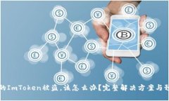 如果你的ImToken被盗，该怎么办？完整解决方案与