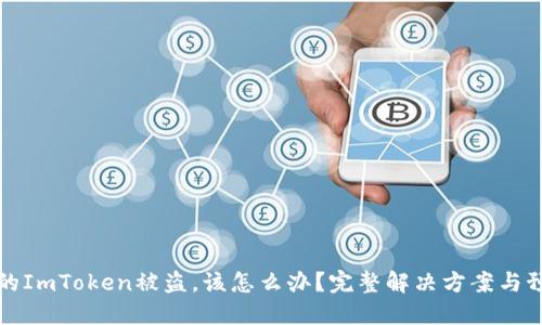 如果你的ImToken被盗，该怎么办？完整解决方案与预防技巧