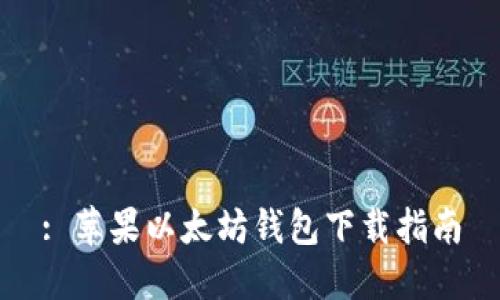 : 苹果以太坊钱包下载指南