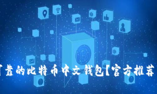 如何选择安全可靠的比特币中文钱包？官方推荐与用户评测分析