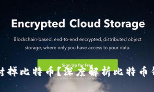 封钱包能否完全封掉比特币？深度解析比特币钱包的安全与封锁