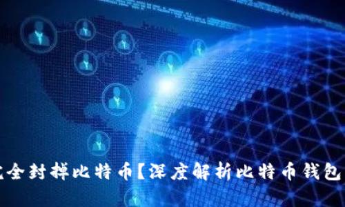 封钱包能否完全封掉比特币？深度解析比特币钱包的安全与封锁