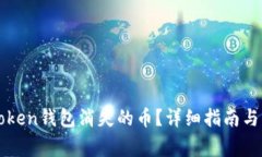 如何处理imToken钱包消失的币？详细指南与常见问