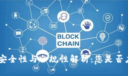 IMC交易所的安全性与合规性解析：您是否应该放心交易？