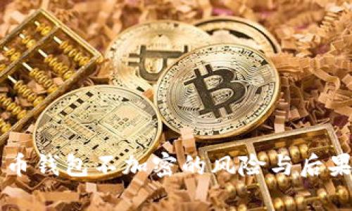 比特币钱包不加密的风险与后果分析