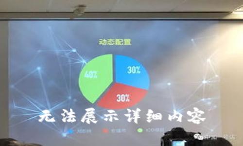 无法展示详细内容