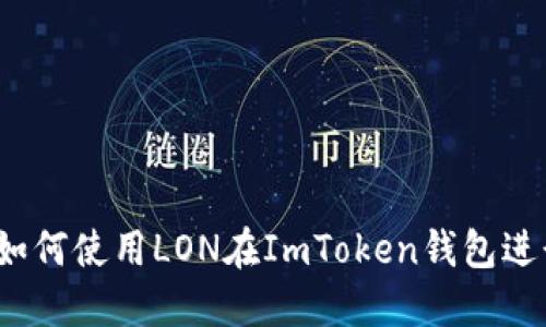 全面解读：如何使用LON在ImToken钱包进行安全交易