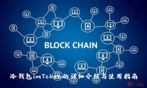 冷钱包imToken的详细介绍与使用指南