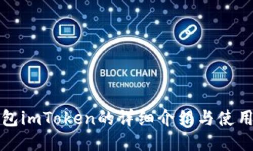 冷钱包imToken的详细介绍与使用指南