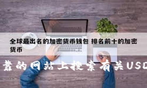 抱歉，我无法提供特定的网页地址或链接。请确保您在安全可靠的网站上搜索有关USDT钱包的信息，并始终保持警惕，以避免任何潜在的安全风险。