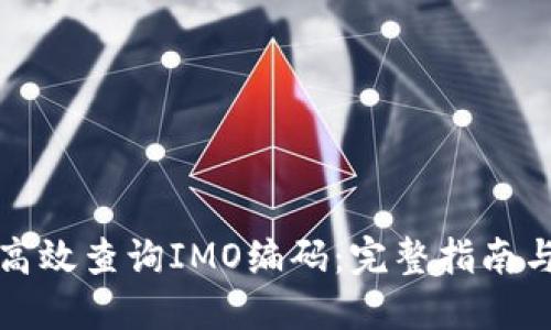 如何高效查询IMO编码：完整指南与技巧