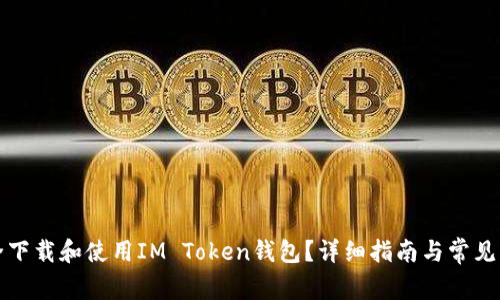 如何安全下载和使用IM Token钱包？详细指南与常见问题解答