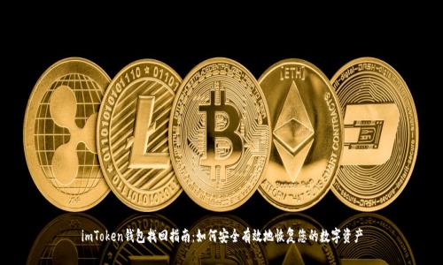 imToken钱包找回指南：如何安全有效地恢复您的数字资产
