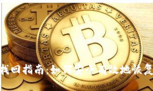imToken钱包找回指南：如何安全有效地恢复您的数字资产