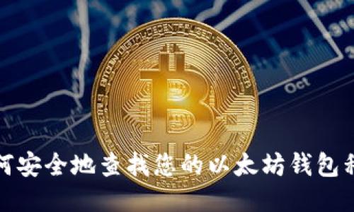 如何安全地查找您的以太坊钱包私钥