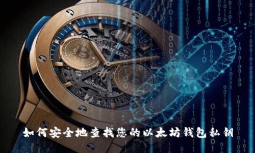如何安全地查找您的以太坊钱包私钥