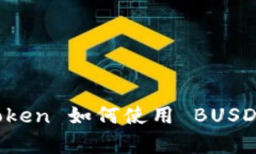 全面解析 imToken 如何使用 BUSD 的优势与技巧