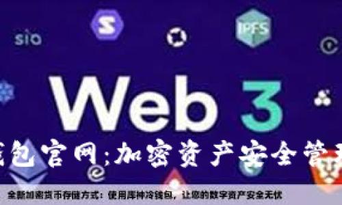 Tokenim钱包官网：加密资产安全管理的新选择