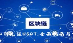 冷钱包如何充值USDT：全面指南与常见问题