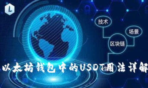 以太坊钱包中的USDT用法详解